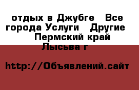 отдых в Джубге - Все города Услуги » Другие   . Пермский край,Лысьва г.